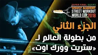 Streetworkout Worldcup Superfinal 2018 part 2 | الجزء الثاني من بطولة العالم لـ «ستريت وورك اوت »