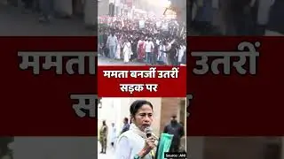 Central Agencies misuse :  ममता बनर्जी का जोरदार प्रदर्शन