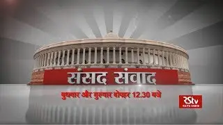 Promo: Sansad Samvad - Solid waste management, 2016 - Private Member Bill