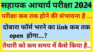 Jharkhand sahayak Aacharya Exam Update!! सहायक आचार्य परीक्षा कब होगी..?
