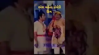 Ramesh Mehta Comedy King #gujraticomedy #gujaraticomedygroup #comedy