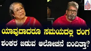 ಯಾವುದಾದರೂ ಸಮಯದಲ್ಲಿ ರಂಗಶಂಕರ ಬಿಡುವ ಆಲೋಚನೆ ಬಂದಿತ್ತಾ? Arundathi Nag Exclusive interviews | Suvarna News