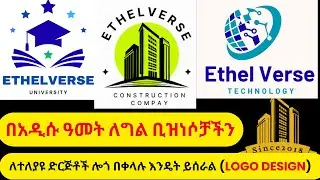 Logo Design for College, Construction, Tech, Media, Hotel & More - ለተለያዩ -ድርጅቶች ሎጎ እንዴት ይሰራል?