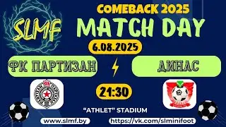 ФК Партизан - ДИНАС (Докшицы) (COMEBACK SLMF 2025)
