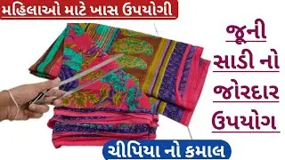 જૂની સાડી ને ફેંકતા પહેલાં વીડિયો જોઈ લો આવા ઉપયોગ ક્યારેય નહીં જોયા હોય old saree reuse idea