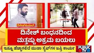 ದಿನೇಶ್ ಬಂಧನದಿಂದ ಮತ್ತಷ್ಟು ಅಕ್ರಮ ಬಯಲು | MUDA Scam Case | Dinesh Kumar | Public TV