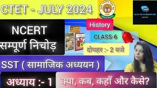 CTET SST PAPER 2 HISTORY ( इतिहास )| CTET PAPER 2 SST CONTENT+PEDAGOGY | CTET PAPER 2 SOCIAL SCIENCE