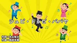 シュビ・ドゥビ・パパヤ（おかあさんといっしょ）／じゃじゃまる、ぴっころ、ぽろり