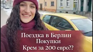 ПОЕЗДКА В БЕРЛИН. ПОКУПКИ. ПСИХОЛОГИЯ БЕДНЯКА ИЛИ ФИНАНСОВАЯ ГРАМОТНОСТЬ? ДОВОЛЬНА ЛИ Я ФИЛЬТРОМ?