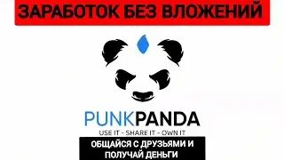 Punk Panda \ спустя месяц⚠️ УВЕЛИЧИВАЮ ДОХОД В РАЗЫ⚠️БЕСПЛАТНАЯ РАЗДАЧА PPM ЗА УСТАНОВКУ ПРИЛОЖЕНИЯ