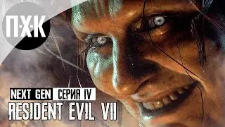 Resident Evil 7 PS5 NEXT-GEN. Прохождение 4. Мама может.