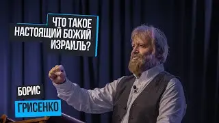 Что такое настоящий Божий Израиль? |  Борис Грисенко