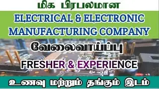 Electrical and Electronics Manufacturing jobs openings in tamilnadu || job vacancy 2021 || #JobsZone