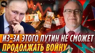 ЭКОНОМИКА КОНЧИЛАСЬ: Почему Путин физически не сможет воевать в 2027 году