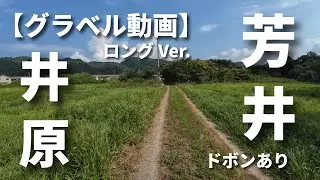 【永久保存版】 福山周辺のおすすめコース『Waka散歩』 ドボンあり　#グラベル #グラベルロード #グラベルサイクリング