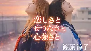 女子高生バンドが恋しさと せつなさと 心強さとを歌う【篠原 涼子】