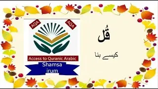 Quranic verbs... root letters ق و ل... imperative verb قُلْ... قُلْ کیسے بنا