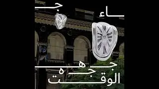 Adham EL Zaher _ جه الوقت / Geeh EL Wa't (OFFICIAL Music AUDIO)