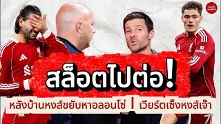 ข่าวดีหงส์แดง! สล็อตได้ไปต่อจริง? หลังบ้านเริ่มคุย ชาบี อลอนโซ่ คุมซัมเมอร์ ลิเวอร์พูลคิดไกลแค่ไหน