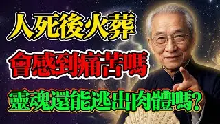 南懷瑾：人死後火化，會感到痛苦嗎？肉身不在了靈魂會去哪？高僧一語道破天機：痛不在火，而在...#南懷瑾 #佛學智慧 #生死輪回 #中陰身 #改命 #修行 #佛法 #佛學 #往生極樂 #佛教故事