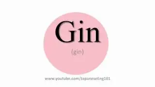 How to Pronounce Gin