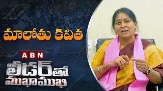 TRS MP Candidate Malothu Kavitha | Leader Tho Mukha Mukhi | Full Episode | ABN Telugu