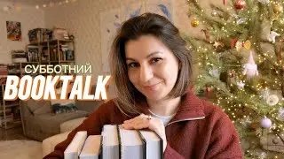 Субботний BookTalk: гнев, корица и болгары