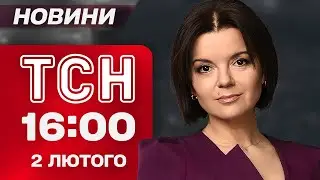 ТСН 16:00 НОВИНИ 02 лютого. РЕКОРДНІ МОРОЗИ! ВИКРИТТЯ з ФАЙЛІВ ЕПШТЕЙНА! СМЕРТЕЛЬНА ДТП під КИЄВОМ