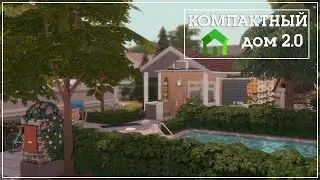 Sims 4 | Компактный дом 2.0