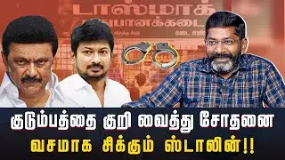 ரெட் ஜெயன்ட் நோக்கி விசாரணையை தொடங்கும் ED  | DMK | TASMAC | Savukku Shankar | Savukku Politics