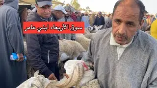 مباشرة من سوق الأربعاء ابني عامر إقليم قلعة سراغنة مع التمن حولي والنعجة تصوير بتاريخ 21/05/0225