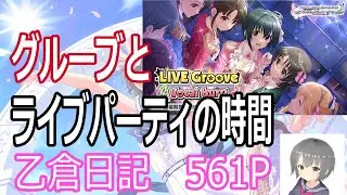 【デレステ】グルーブとライブパーティの時間！乙倉日記561P