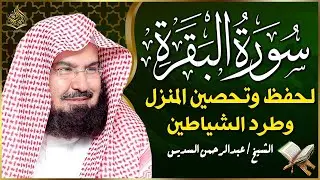 سورة البقرة كاملة عبد الرحمن السديس لطرد الشياطين من منزلك وجلب البركه Sourah Baqara Al Sudais