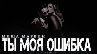 МИША МАРВИН - Ты моя ошибка | Премьера трека 2026