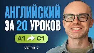 Английский язык за 20 уроков. Экспресс курс. Английский с нуля. А1. Урок 7. Уроки английского языка