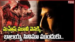 Mahesh Babu Steps Back For Balayya Movie | #|Bhagavathkesari vs #gunturmirchi | Mahaa News