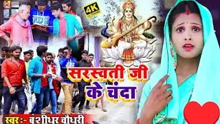 #सरस्वती पूजा के चंदा/#Bansidhar_Chaudhry का सुपरहिट सरस्वती पूजा का सॉन्ग Sarswati puja ka Chanda..