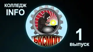 Колледж INFO (1 выпуск)