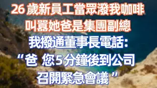 26 歲新員工當眾潑我咖啡，叫囂她爸是集團副總，我撥通董事長電話：“爸，您 5 分鐘後到公司召開緊急會議”        #職場 #职场 #故事 #家庭 #退休生活#情感