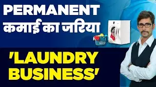 Laundry Business in Hindi - How to Start a Laundry Business? | Laundry Business Plan | Pawan