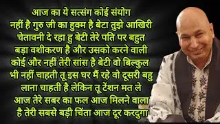 आज का पाठ कोई संयोग नहीं है ग बेटा तुझे आखिरी चेतावनी दे रहा हु बेटी तेरे पति पर बहुत बड़ा वशीकरण है