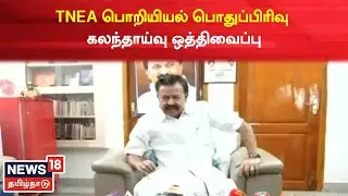 TNEA Engineering Counselling Postponed | பொறியியல் பொதுப்பிரிவு கலந்தாய்வு ஒத்திவைப்பு | Tamil News