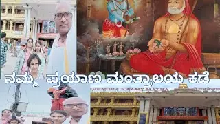 ನಮ್ಮ ಪ್ರಯಾಣ ಮಂತ್ರಾಲಯ ಮಠದ ಕಡೆ 🌼🙏🎂