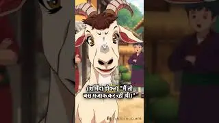 A story of goat #funny #story#viral#reelsviral