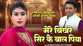 महाभारत के किस्से की रागनी - मेरे बिखरे सिर के बाल पिया - Krishan Khatana & Ritu Choudhary Ki Ragni