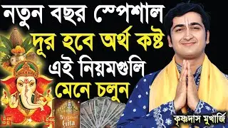 নতুন বছরের নতুন তত্ত্বকথা 2026 ! Happy New Year 2026 ! Krishnadas Mukherjee Kirtan