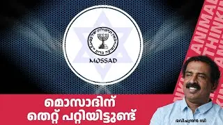 മൊസാദിന് തെറ്റ് പറ്റിയിട്ടുണ്ട് #ravichandran_c #antivirus #mossadoperations #isreal