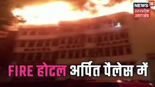 17 Killed in Massive Fire at Hotel Arpit Palace in Delhi, Two Jumped to Death to Escape Flames