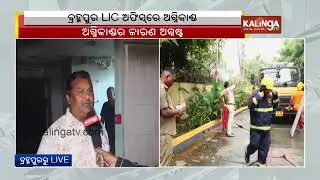 Major fire breaks out at LIC Office in Berhampur, efforts underway to douse the flame | Kalinga TV