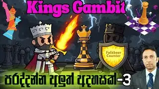 🔥 King&rsquo;s Gambit පරද්දන්න අලුත් අදහසක් - 3 කොටස  |  Falkbeer Countergambit & Blackburne Attack